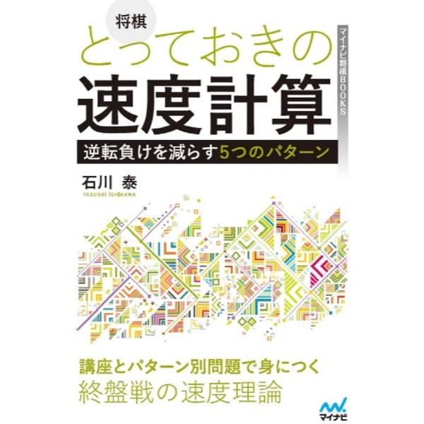 将棋 とっておきの速度計算―逆転負けを減らす5つのパターン― (マイナビ将棋BOOKS)