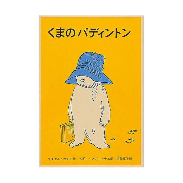 【 映画 パディントン消えた黄金郷の秘密 】関連シリーズ くまのパディントン (世界傑作童話シリーズ)