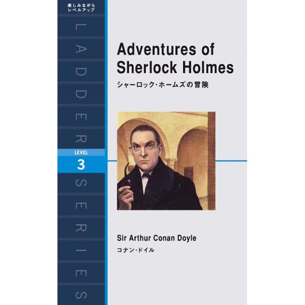 シャーロック・ホームズの冒険 Adventures of Sherlock Holmes (ラダーシリーズ Level 3)