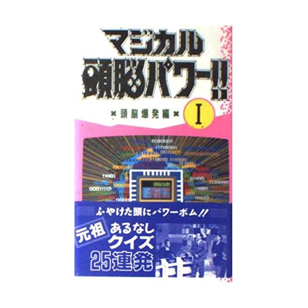 マジカル頭脳パワー 1 頭脳爆発編