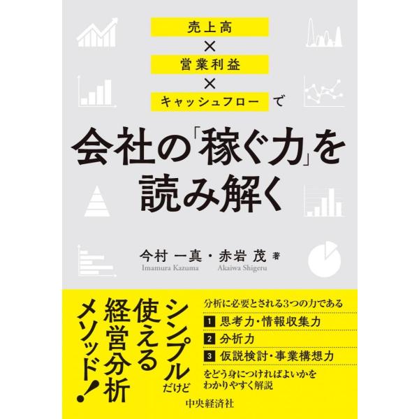 売上高×営業利益×キャッシュフローで会社の「稼ぐ力」を読み解く