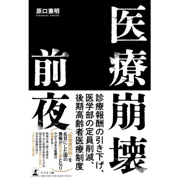 医療崩壊前夜
