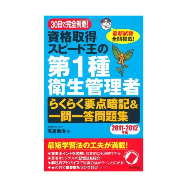30日で完全制覇！ 資格取得スピード王の第１種衛生管理者らくらく要点暗記＆一問一答問題集 11-12年版