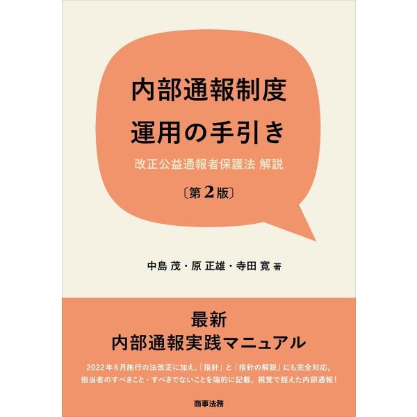 内部通報制度運用の手引き〔第2版〕――改正公益通報者保護法 解説