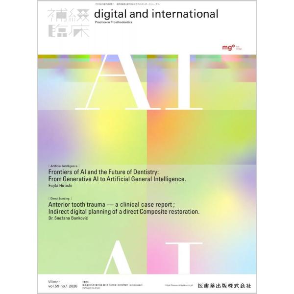 補綴臨床digital and international AI最前線と歯科応用の未来 生成AIから汎用人工知能へ 59巻1号（冬