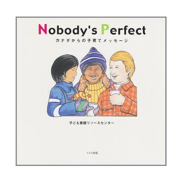 Nobody’s perfect: カナダからの子育てメッセージ