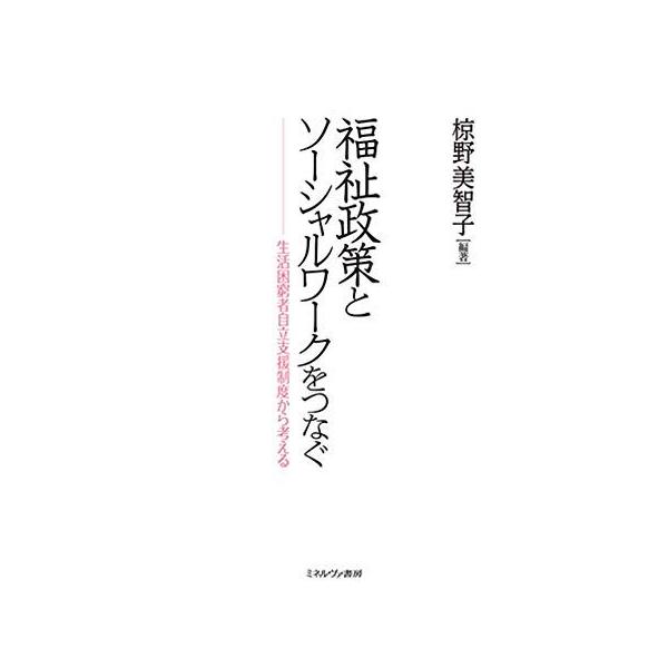 福祉政策とソーシャルワークをつなぐ:生活困窮者自立支援制度から考える