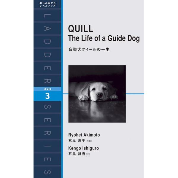 盲導犬クイールの一生 QUILL: The Life of a Guide Dog (ラダーシリーズ Level 3)