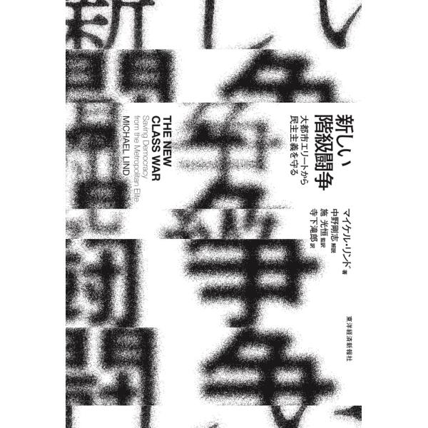 新しい階級闘争: 大都市エリートから民主主義を守る