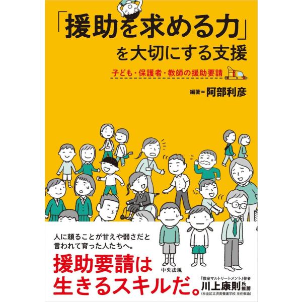 「援助を求める力」を大切にする支援: 子ども・保護者・教師の援助要請