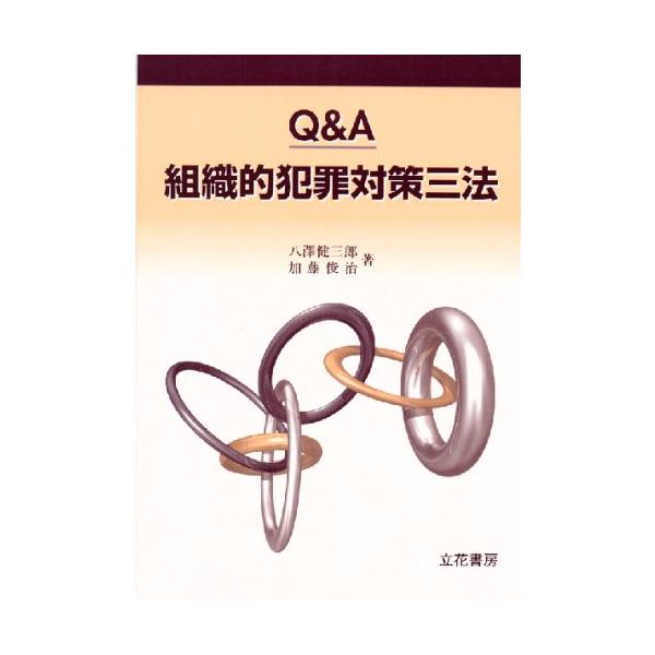 Q&amp;A組織的犯罪対策三法