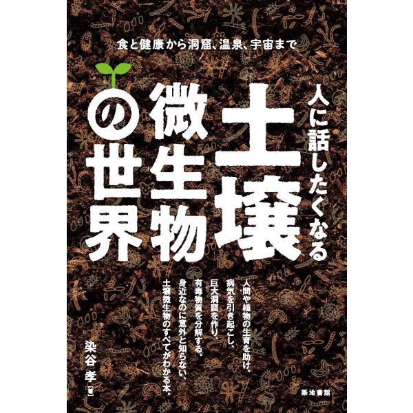 人に話したくなる土壌微生物の世界―食と健康から洞窟、温泉、宇宙まで