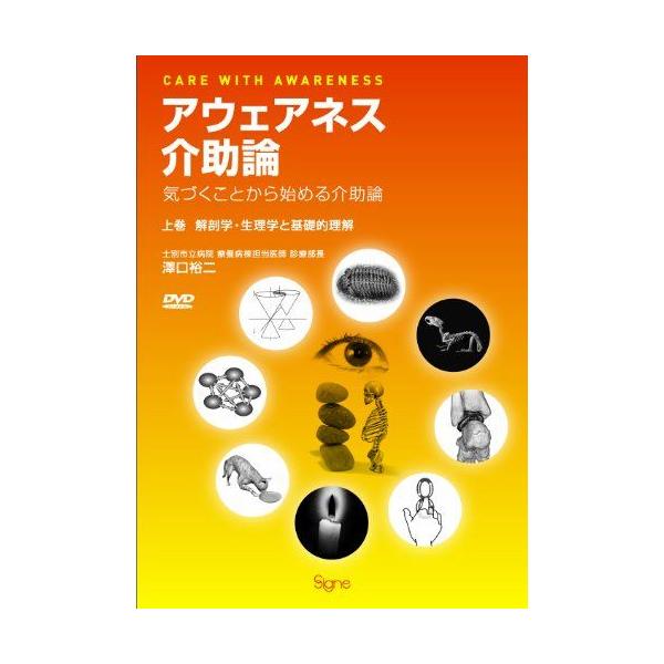 アウェアネス介助論―気づくことから始める介助論 【上巻】解剖学・生理学と基礎的理解(DVD2枚付)
