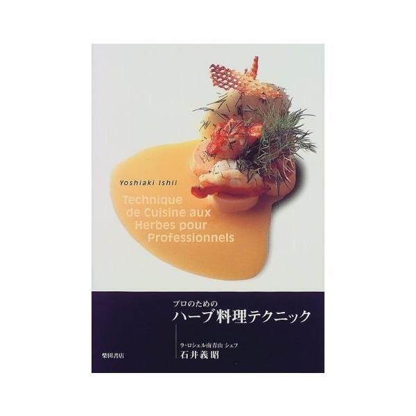 プロのためのハーブ料理テクニック