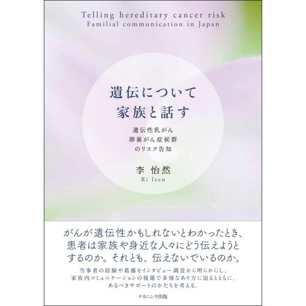 遺伝について家族と話す: 遺伝性乳がん卵巣がん症候群のリスク告知
