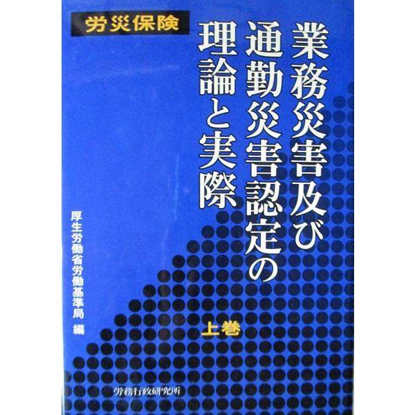 労災保険業務災害及び通勤災害認定の理論と実際 (上巻)