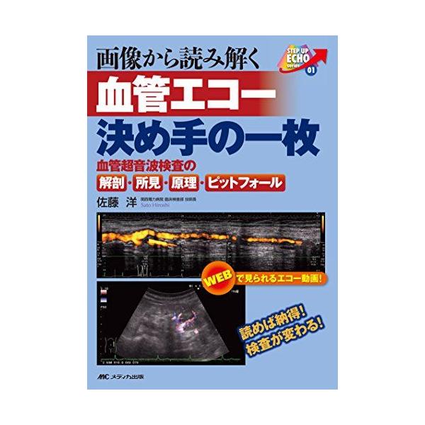 画像から読み解く 血管エコー 決め手の一枚: 読めば納得! 検査が変わる! /血管超音波検査の解剖・所見・原理・ピットフォール (