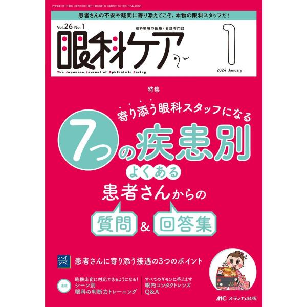 眼科ケア 2024年1月号〈特集〉寄り添う眼科スタッフになる 7つの疾患別 よくある患者さんからの質問＆回答集（第26巻1号）