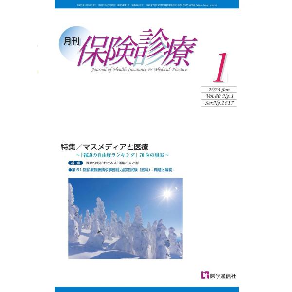 月刊/保険診療 2025年1月号: マスメディアと医療−「報道の自由度ランキング」70位の現実− (2025年1月号)