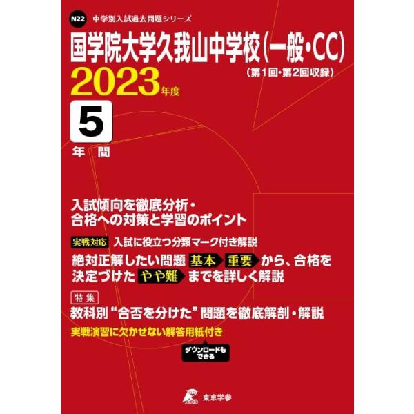 国学院大学久我山中学校(一般・CC) 2023年度 【過去問5年分】 (中学別 入試問題シリーズN22)