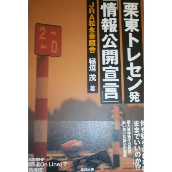 栗東トレセン発「情報公開宣言」: 何も知らされないままでいいのか!?