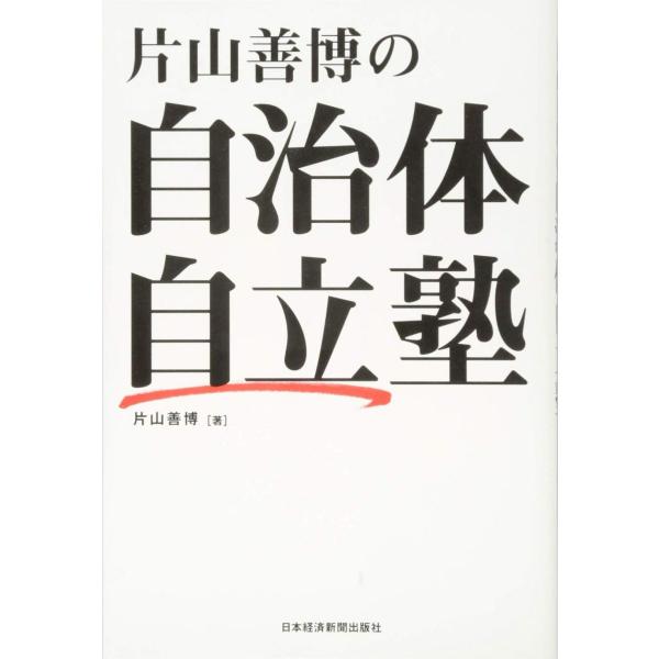 片山善博の自治体自立塾
