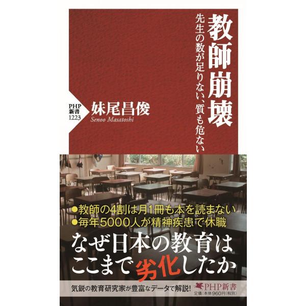 教師崩壊 先生の数が足りない、質も危ない (PHP新書)