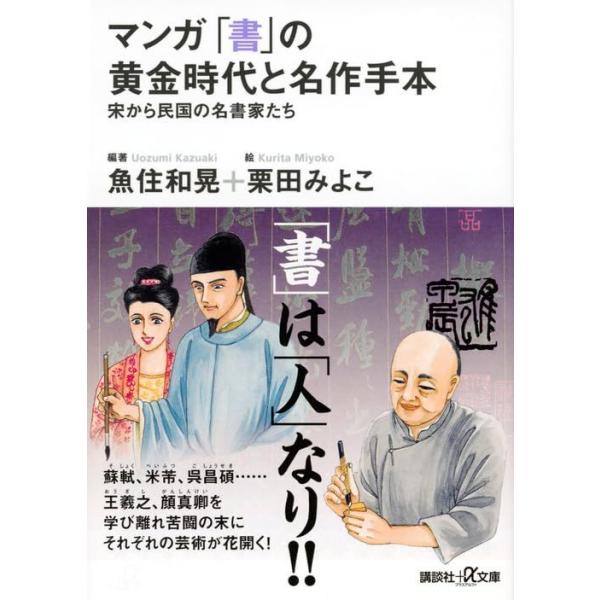 マンガ 「書」の黄金時代と名作手本―宋から民国の名書家たち (講談社+アルファ文庫 E 54-2)
