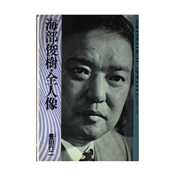 海部俊樹・全人像 (行研political hopefulシリーズ)