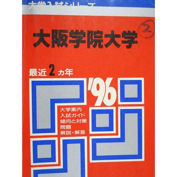 教学社 赤本 大阪学院大学 1996年度 最近2ヵ年 大学入試シリーズ