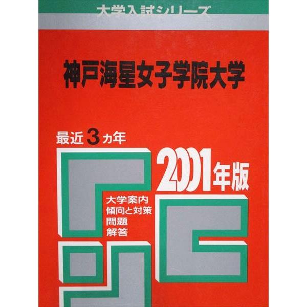 教学社 赤本 神戸海星女子学院大学 2001年度 最近3ヵ年 大学入試