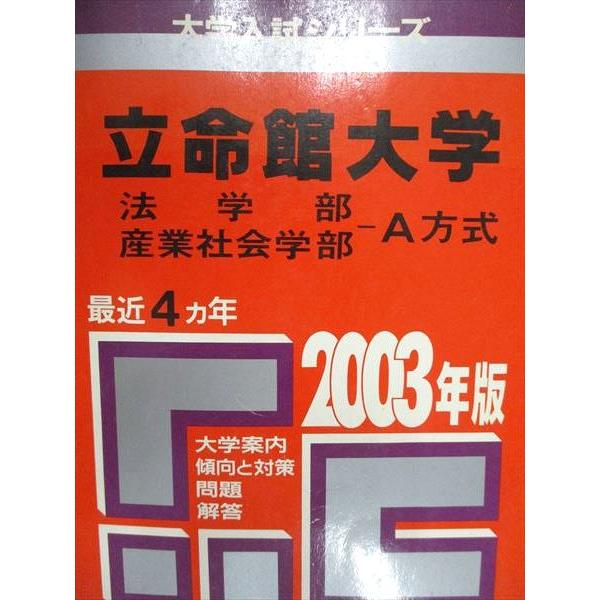 教学社 赤本 立命館大学 法学部/産業社会学部 A方式 2003年度 最近4