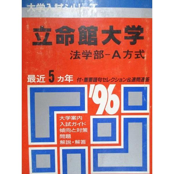 教学社 赤本 立命館大学 法学部 A方式 1996年度 最近5ヵ年 大学入試