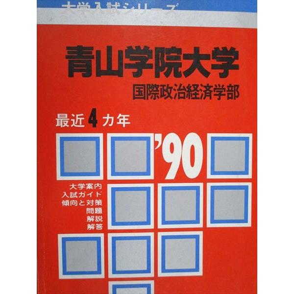 教学社 赤本 青山学院大学 国際政治経済学部 1990年度 最近4ヵ年 大学