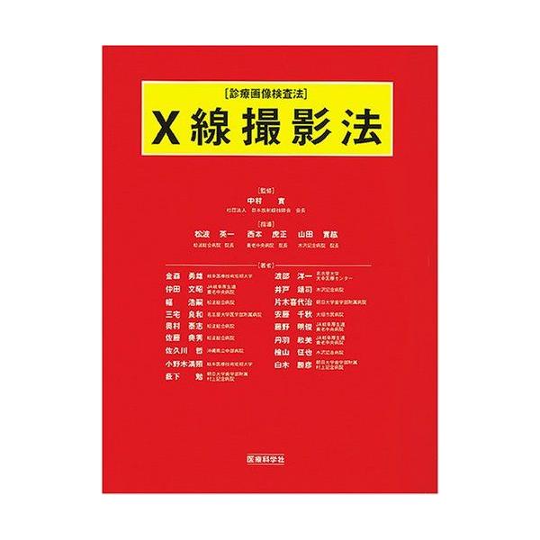 X線撮影法専門書セット AF180419-0020]X線撮影法―診療画像検査法 [大型本] 金森勇雄