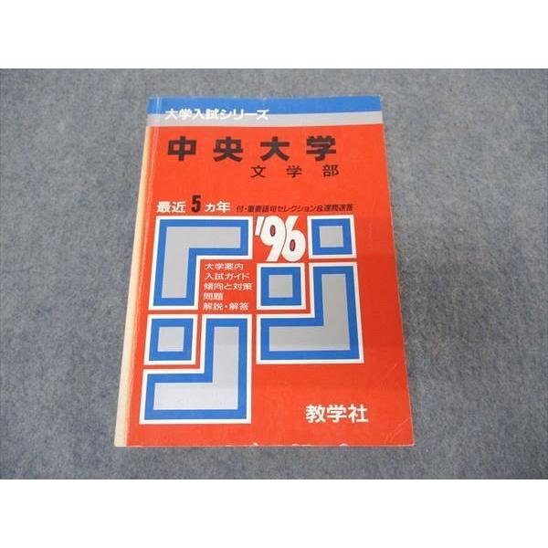 教学社 赤本 中央大学 文学部 1996年度 最近5ヵ年 大学入試シリーズ