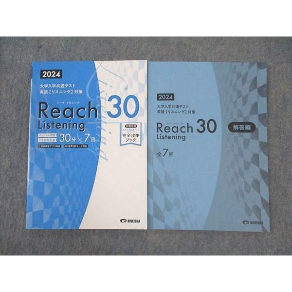 美誠社　2024　リーチ　Reach　リーディング　80　リスニング　30 美誠社 リーチリスニング30 大学入学共通テスト英語(リスニング)対策