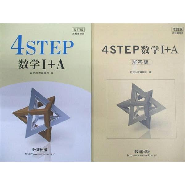 数研出版 改訂版 4STEP 数学I＋A 2016 : ブックスドリーム 学参ストア1