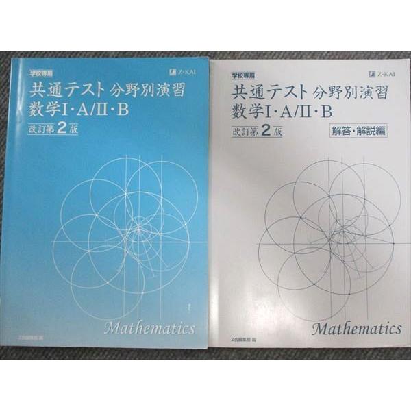 Z会 共通テスト分野別演習 数学I・A/II・B 改訂第2版 2021 : ブックス