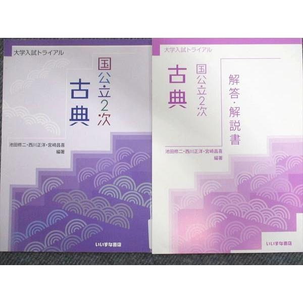 いいずな書店 大学入試トライアル 国公立2次 古典 学校採用専売品 2016