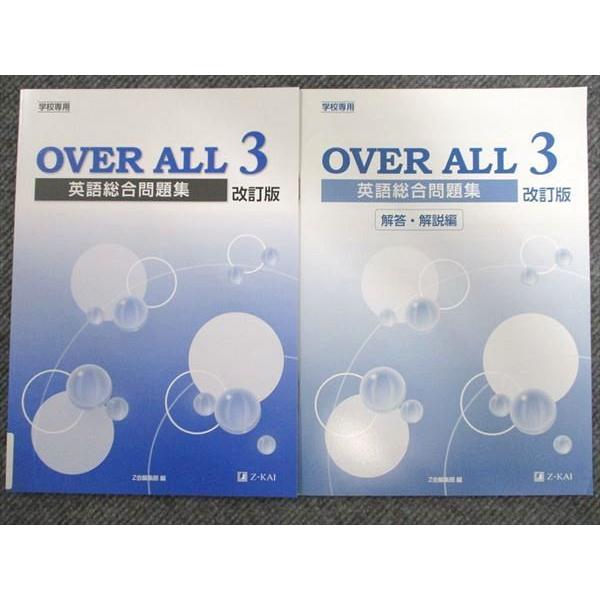 Z会 OVER ALL 3 英語総合問題集 改訂版 2019 : ブックスドリーム 学参