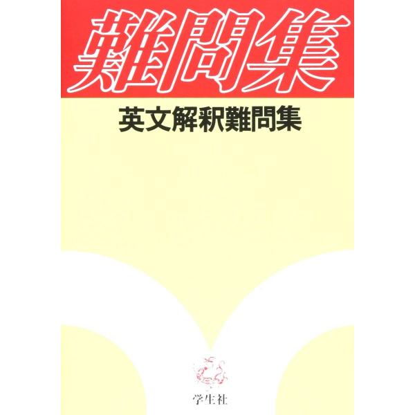 AWW94-069]学生社 難問集 英文解釈難問集 2005 : ブックスドリーム 学