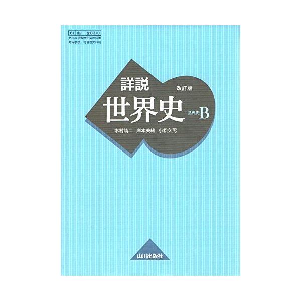 山川出版社 詳説 世界史 B 改訂版 2020 木村靖二 : ブックスドリーム