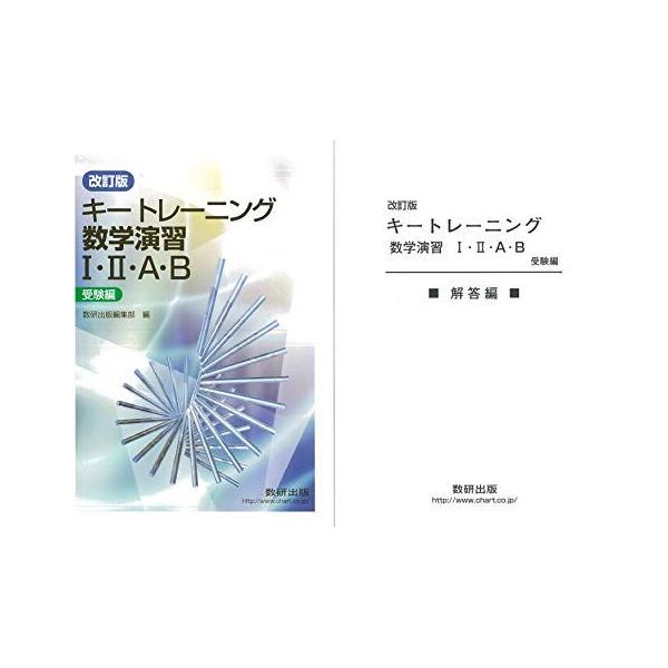 数研出版 改訂版 キートレーニング 数学演習 I・II・A・B 受験編 2022