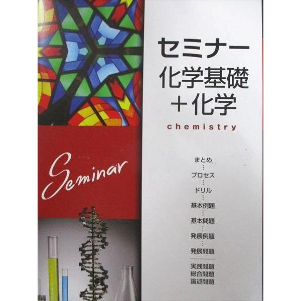 AWZ94-039]第一学習社 セミナー 化学基礎＋化学 2022 : ブックス