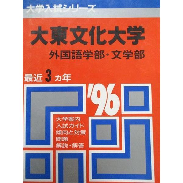 教学社 赤本 大東文化大学 1996年度 最近3ヵ年 外国語学部・文学部
