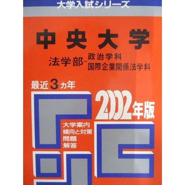 教学社 赤本 中央大学 2002年度 最近3ヵ年 法学部-政治学科/国際企業