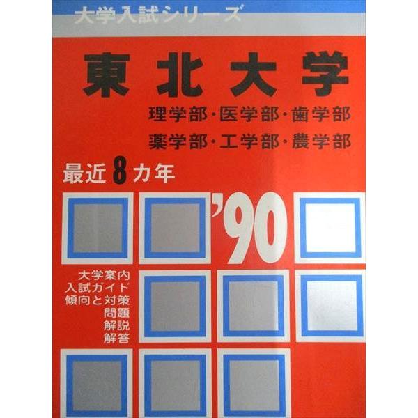 教学社 赤本 東北大学 1990年度 最近8ヵ年 理学部・医学部・歯学部