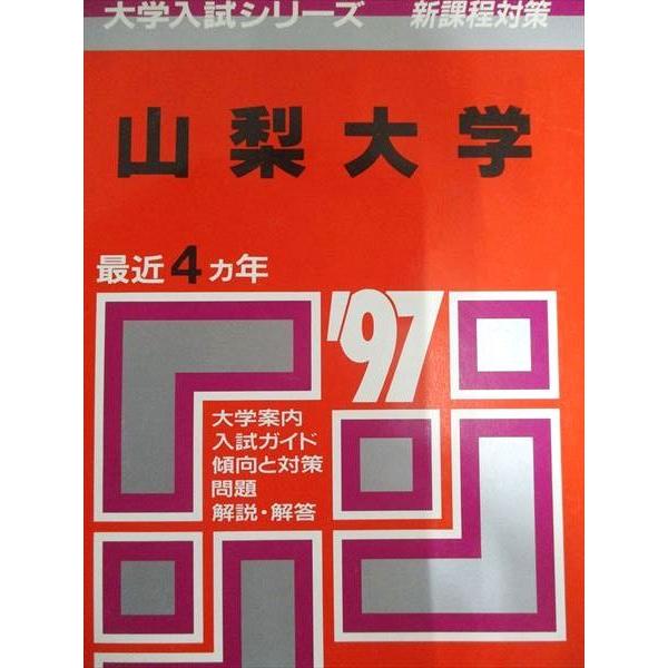 教学社 赤本 山梨大学 1997年度 最近4ヵ年 大学入試シリーズ 新課程