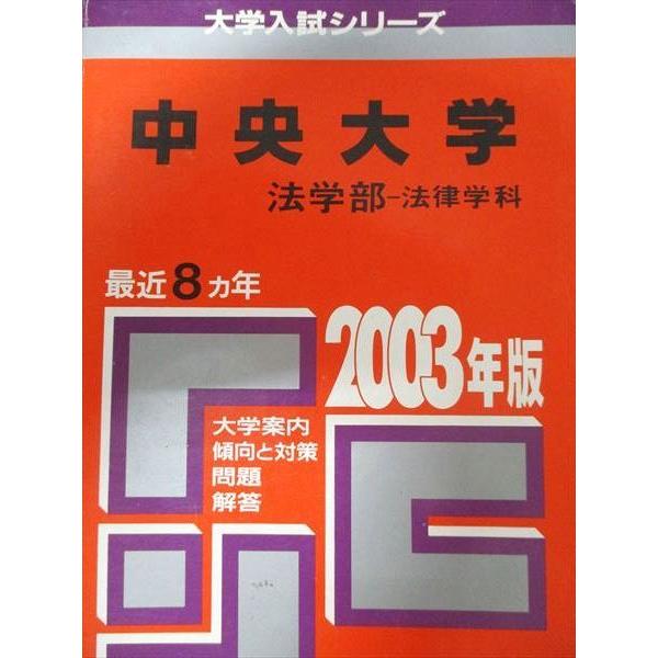 教学社 赤本 中央大学 2003年度 最近8ヵ年 法学部-法律学科 大学入試